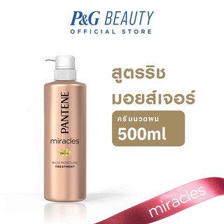 [ใหม่!] Pantene แพนทีน มิราเคิล ริช มอยซ์เจอร์ ครีมนวดผม 500ml