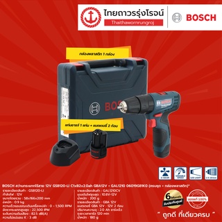 BOSCH GSB120 สว่านกระแทกไร้สาย 12v GSB120-LI C1xB2x2.0ah GBA12V+GAL1210 06019G81K0 (ครบชุด+กล่องพลาสติก) |ชุด| TTR Store