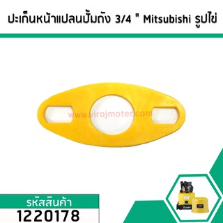 ปะเก็นหน้าแปลน (รูปใข่) ปั้มถัง 3/4 " ( 6 หุน)  Mitsubishi (มิตซู) , Hitachi(ฮิตาชิ) , ITC , SUMO เป็นต้น #1220178