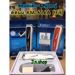 ตัดผมเด็ก รุ่น KM-616A