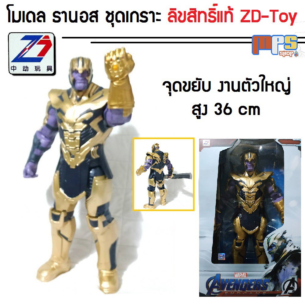 โมเดล ธานอส ชุดเกราะ งานตัวใหญ่ แซดดีทอย Big Model Thanos Armor Marvel สูง 36 เซนติเมตร ลิขสิทธิ์แท้ ZD-Toy