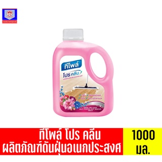 ทีโพล์ โปรคลีน ผลิตภัณฑ์ดันฝุ่นอเนกประสงค์1000 มล.