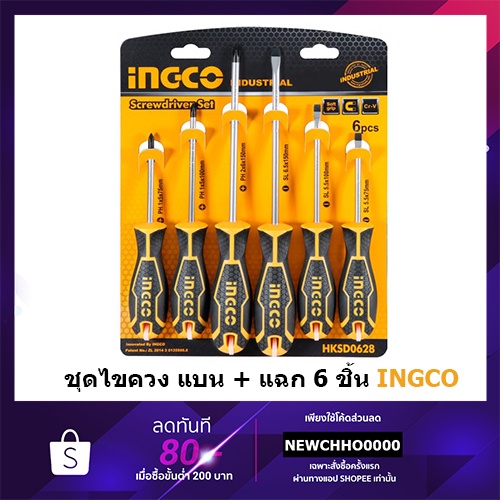 INGCO HKSD0628 ชุดไขควง ปากแบน + ปากแฉก 6 ตัวชุด ( 6 pcs screwdriver set ) / ไขควงชุด – โปรปัง