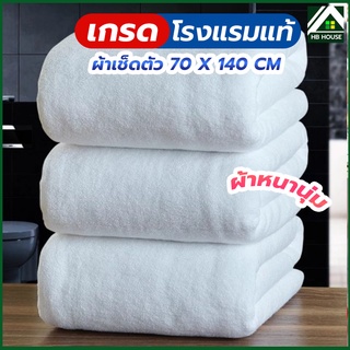 ผ้าเช็ดตัว ผ้าขนหนู เกรดโรงแรม ขนาด 70x140 cm ราคาส่ง Cotton 100%