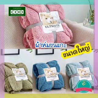 ถูกสุดสุด💥ผ้าห่มขนแกะ 200×230cm (ประมาณ6-7ฟุต)ผ้าห่มขนแกะ  ผืนใหญ่