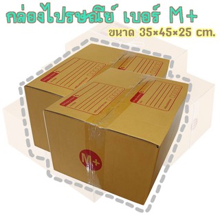 A  กล่องพัสดุ เบอร์M+ (Mเคอรี่) กล่องไปรษณีย์ กล่องฝาชน มีจ่าหน้า แพ็ค10ใบ ราคาถูกที่สุด!!!