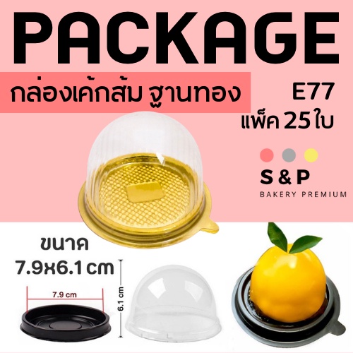 E77 กล่องโดม เค้กลูกส้มสีทอง,สีน้ำตาล  แพ็ค 25 ชิ้น 🍊🍊🍊
