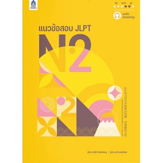 แนวข้อสอบ JLPT N2 แนวข้อสอบวัดระดับความรู้ภาษาญี่ปุ่นระดับ N2 ที่แต่งขึ้นใหม่ จำนวน 3 ชุด รูปแบบเหมือนข้อสอบจริง พร้อม