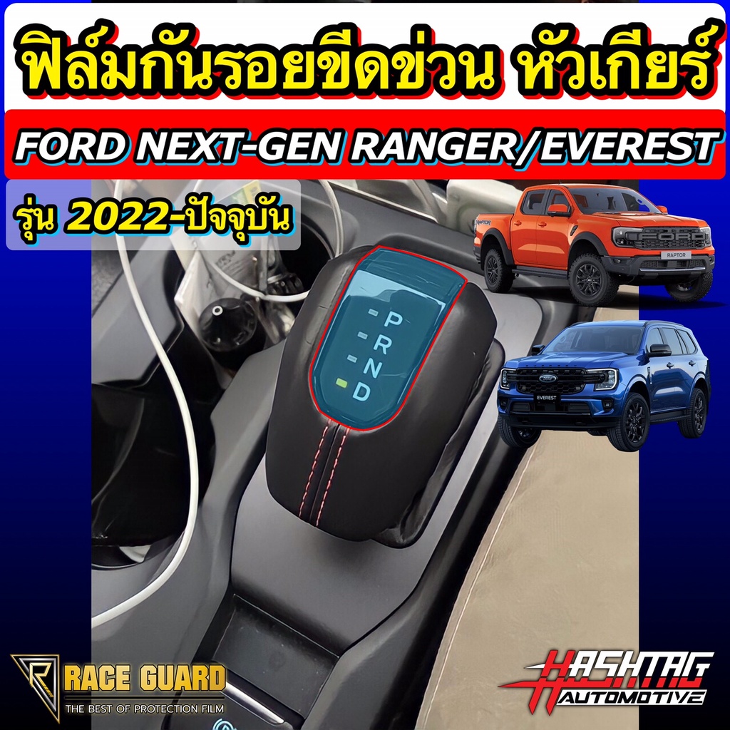 ฟิล์มกันรอย หัวเกียร์ Ford Next-Gen Ranger / Everest / Ranger Raptor รุ่นปี 2022-ปัจจุบัน ปกป้องหัวเกียร์จากขีดข่วน