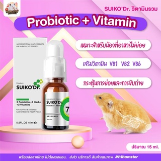 [HiHamster]วิตามินรวม Probiotix + Vitamin กระตุ้นการย่อยและการขับถ่าย มีวิตามิต VB1 VB2 VB6 15ml