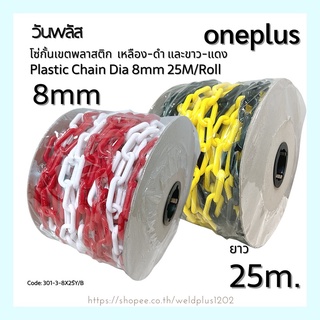 โซ่พลาสติกกั้นเขต โซ่พื้นที่ 8mm ยาว25เมตร Plastic chain 8mm