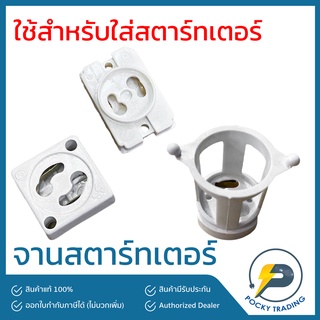 จานสตาร์ทเตอร์ สี่เหลี่ยม จานสตาร์ทเตอร์ ตะกร้อ