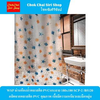 WSP ม่านห้องน้ำพลาสติก PVCแกะลาย 180x180 SCP-2 /B5120  ผลิตจากพลาสติก PVC คุณภาพ เนื้อมีความเหนียวและยืดหยุ่น