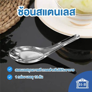 Home Best ถูกที่สุดในไทย BLUE BIRD ช้อนสแตนเลส ช้อนกลาง จำนวน 12 คัน ช้อนชุป ช้อนตักแกง