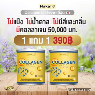 (ส่งฟรี)1แถม1 Nakata Collagen Tripeptide นาคาตะคอลลาเจน50,000มก. นำเข้าจากญี่ปุ่นเกรดพรี่เมี่ยม ลดริ้วรอยผิวขาวเห็นผลไว