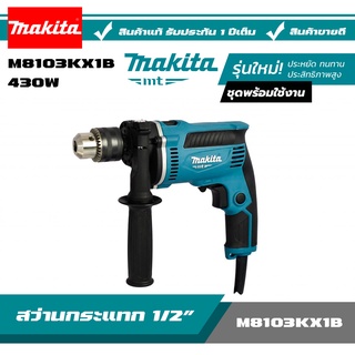 MAKITA สว่าน M8103KX1B รุ่นใหม่! สว่านกระแทก 13มม. 1/2 นิ้ว พร้อมกล่อง + ดอกสว่าน