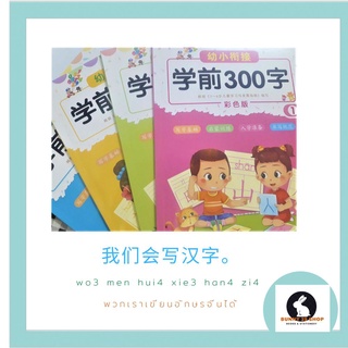 ภาษาจีน หนังสือเขียนคำศัพท์ภาษาจีน 300 คำ ใน 4 เล่ม - 学前 300 字 แต่ละเล่มมีศัพท์ 86 คำ