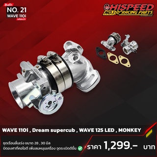 ชุดเรือนลิ้นเร่งแต่ง HISPEED | ขนาด 28,30,32,34 มิล | WAVE110i,Dream,WAVE125 LED,WAVE125-I NEW ปลาวาฬ,