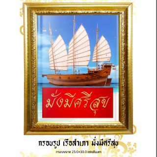 ✔เก็บค่าพัสดุปลายทางได้✔กรอบรูป เรือสำเภา มั่งมีศรีสุข /ของขวัญ/ตกแต่งบ้าน/งานมงคล