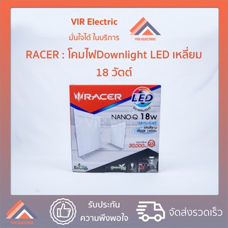 (ทรงเหลี่ยม) หลอดไฟ LED Downlight RACER Nano-Q 18W (เลือกระหว่าง Daylight / Warm White) ไฟแอลอีดี ไฟฝังฝ้า โคมไฟเพดาน