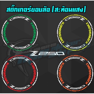 สติ๊กติดขอบล้อสะท้อนแสง Z250