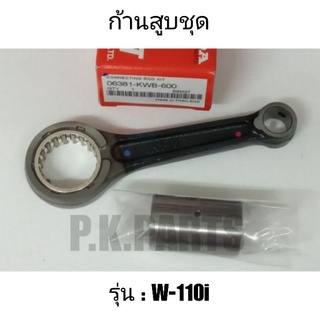 ก้านสูบเดิม   W-110i