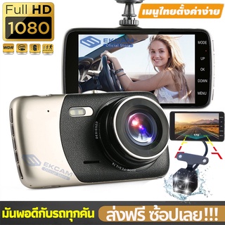 [ประกัน 1 ปี] กล้องติดรถยนต์ 2 กล้องหน้า-หลัง กล้องติดรถ Full HD 1080P WDR+HDR จอ IPS 4 นิ้ว เมนูภาษาไทย