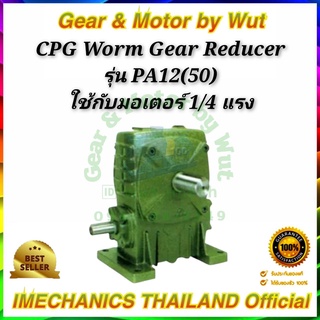 CPG Worm Gear Reducers รุ่น PA12(50)