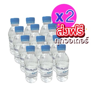 Drinking Water น้ำดื่ม 350 มิลลิตร แพ็ค 24 ขวด ตราเพชรสมุทร ส่งฟรีทั่วประเทศ Best Seller