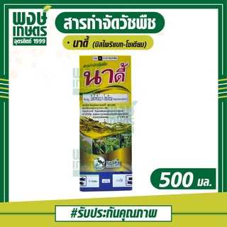 นาดี้ 500 มล. (บิสไพริแบก-โซเดียม) สารกำจัดวัชพืช ใช้หลังวัชพืชงอกในนาข้าว กำจัดวัชพืชใบแคบ วัชพืชใบกว้าง และวัชพืชกก