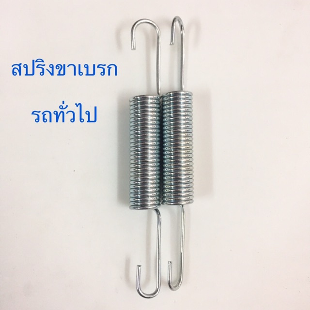 สปริงขาเบรก สำหรับรถเกือบทุกรุ่น **ราคาต่ออัน