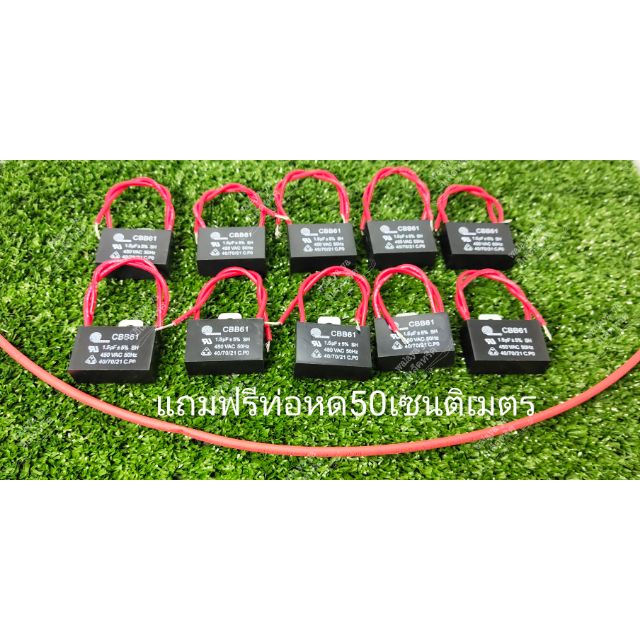 คาปาชิเตอร์พัดลมฮาตาริ 1.5uf/450v. สายแดง (แพ็ค10ชิ้น) แถมฟรีท่อหด50ซม.ซีพัดลม Capacitor อะไหล่พัดลม