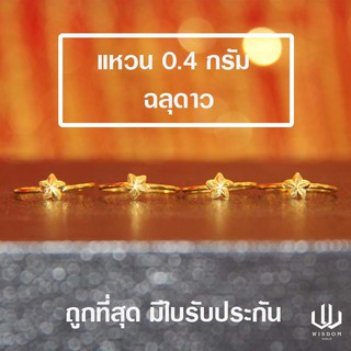 แหวนทองคำแท้ น้ำหนัก 0.4 กรัม ลายฉลุดาว ทองคำแท้ 96.5 % พร้อมใบรับประกันสินค้า