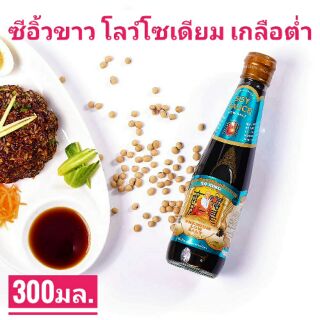 ซีอิ๊วขาวสูตรโซเดียมต่ำ คีโต โซว ซิง  XO XING Light Soy Sauce Premium Low Salt ขนาด300 มล.