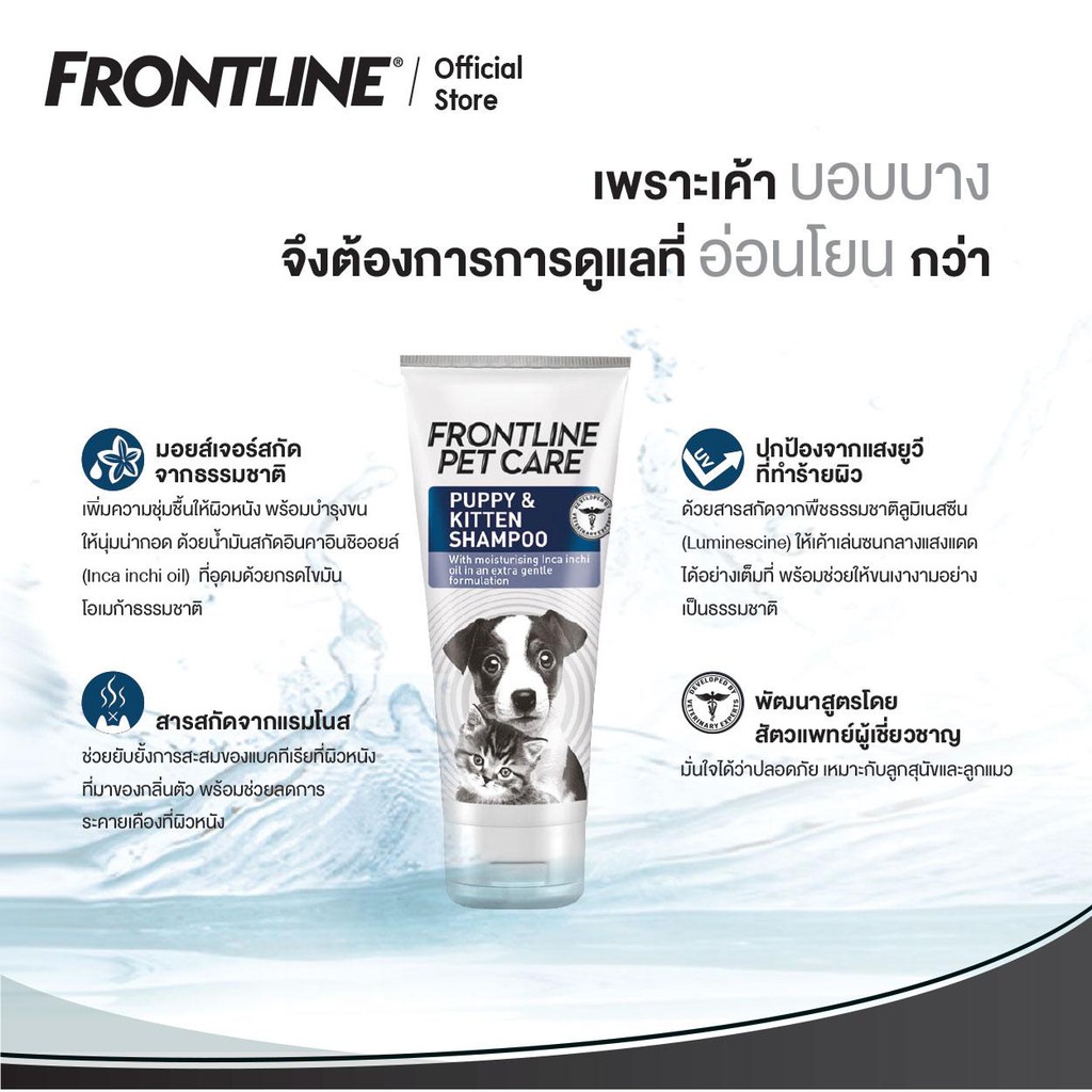 FRONTLINE PET CARE PUPPY & KITTEN SHAMPOO 200ml แชมพูสูตรอ่อนโยน สำหรับ