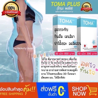 TOMA โทมะ สูตรกระชับ