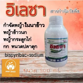 อิเลซา บิสไพริแบก (bispyribac-sodium) สารกำจัดวัชพืชในนาข้าว หญ้าข้าวนก หญ้ากระดูกไก่ กก หนวดปลาดุก ขนาด 500ml