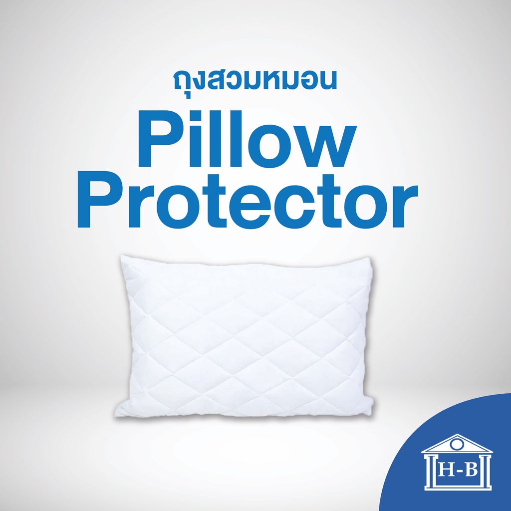 Home Best ถุงสวมหมอน Pillow Protector ช่วยป้องกันสิ่งสกปรกและคราบเหลืองจากเหงื่อ
