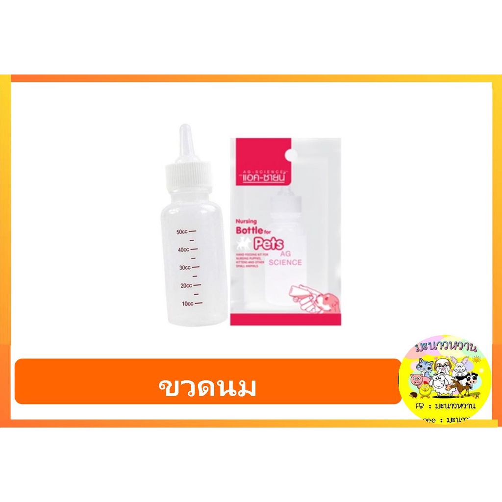 AG-SCIENCE ขวดนมสัตว์เลี้ยง ขนาด 50cc