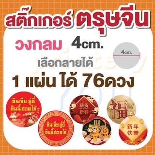 สติ๊กเกอร์ตรุษจีน ซินเจี่ยยู่อี่ ซิ่นนี่ฮวดไช้ ภาษาจีน วงกลม 4ซม. 1แผ่นได้ 76ดวง