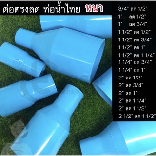 ท่อน้ำไทย ข้อต่อ ข้อลด ต่อตรง ต่อตรงลด pvc (หนา) ครบทุกขนาด