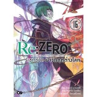 [พร้อมส่ง] หนังสือใหม่มือหนึ่ง Re:ZERO รีเซทชีวิต ฝ่าวิกฤติต่างโลก เล่ม 16