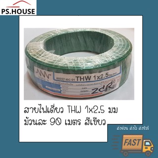 สายไฟ สายเดี่ยว TWH 1*2.5 ยี่ห้อ NNN ทริปเปิลเอ็น สีเขียว