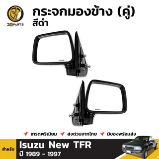 กระจกมองข้าง สีดำ สำหรับ Isuzu New TFR ปี 1989 - 1997 (คู่)