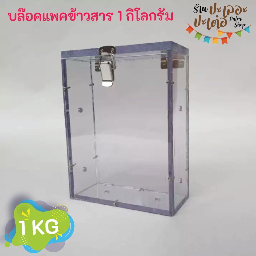 บล๊อกแพคข้าว ขนาดบรรจุ 5 กิโลกรัม กล่องแพคข้าว แพ็คข้าวสาร แพ็คข้าว อะคริลิคใส