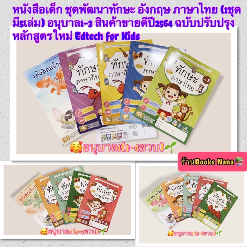 หนังสือเด็ก ชุดพัฒนาทักษะ อังกฤษ ภาษาไทย (1ชุด มี5เล่ม) อนุบาล1-3 สินค้าขายดีปี2564 หลักสูตรใหม่ Edt