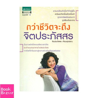 Book Bazaar กว่าชีวิตจะถึงจิตประภัสสร***หนังสือสภาพไม่ 100% ปกอาจมีรอยพับ ยับ เก่า แต่เนื้อหาอ่านได้สมบูรณ์***