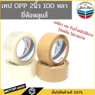 เทป OPP 2 นิ้ว ยาว 100 หลา ตราหลุยส์ Louis tape สีใสและสีน้ำตาล (1 ม้วน) เทปโอพีพี เทปปิดกล่องสูตรน้ำ เนื้อเหนียวกาว