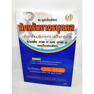 ( ปี 2565 ) คู่มืเตรียมสอบ ตะลุยข้อสอบ 1,000 กว่าข้อ นักทรัพยากรบุคคล สำนักงานปลัดกระทรวงศึกษาธิการ PK2473 Sheetandbook