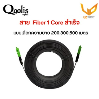 Qoolis สาย Fiber Optic 1 Core พร้อมเข้า SC หัวท้าย ความยาว 200,300,500 เมตร แบบเลือกซื้อ **พร้อมส่ง**